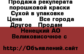 Продажа рекуперата порошковой краски. Сухой в упаковке. › Цена ­ 20 - Все города Другое » Продам   . Ненецкий АО,Великовисочное с.
